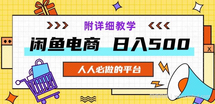 闲鱼电商，单号日入500，小白可做，附详细教学