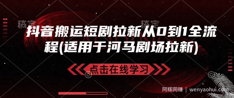 抖音搬运短剧拉新从0到1全流程(适用于河马剧场拉新)
