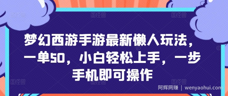 梦幻西游手游最新懒人玩法，一单50，小白轻松上手，一步手机即可操作