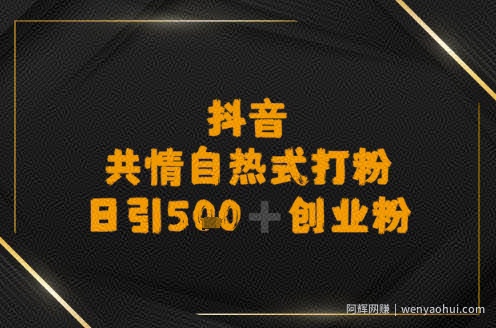 日引500+创业粉,抖音共情自热式打粉