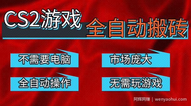 热门游戏国内交易平台自动捡漏賺米，不耗费时间，包教包会，手机即可完成全部操作，日入300+稳定副业【揭秘】