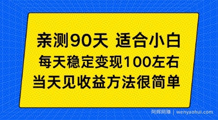 亲测90天！适合小白的自动项目，每天收入100左右，方法很简单【揭秘】