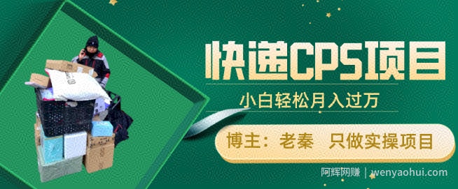 快递CPS项目，小白轻松月入过万，每天仅需2小时
