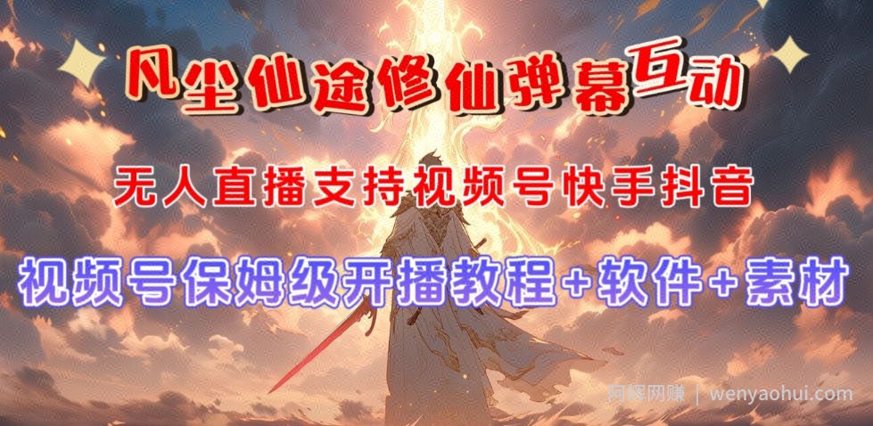 视频号无人直播修仙养成类弹幕互动，游戏玩法多，吸金能力强，自带流量加成
