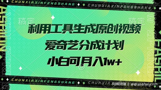 利用工具生成原创视频，爱奇艺分成计划，小白可月入过w+