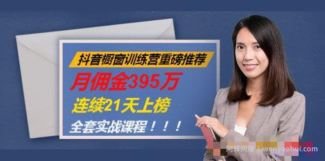 抖音橱窗训练营重磅推荐：月佣金395万，连续21天上榜（全套课程)