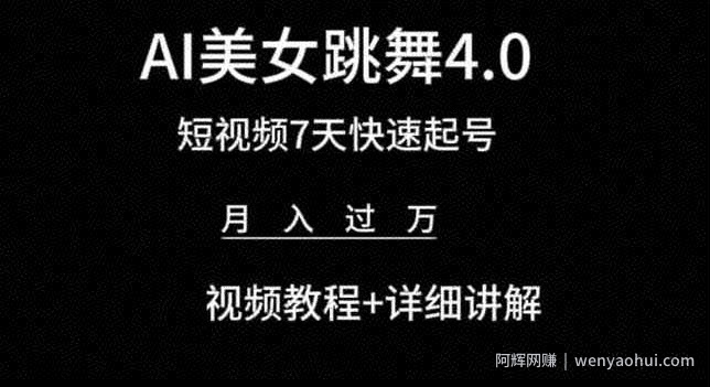 AI美女跳舞4.0，短视频7天快速起号，月入过万 视频教程+详细讲解【揭秘】
