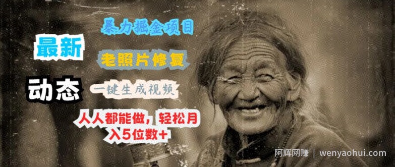 最新暴力掘金项目 老照片修复，一键生成动态视频，人人都能做，轻松月入5位数+