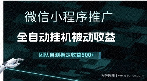 小程序推广项目最新3.0，上手简单，长期稳定，独家引流方法，让你真正实现睡后收入【揭秘】