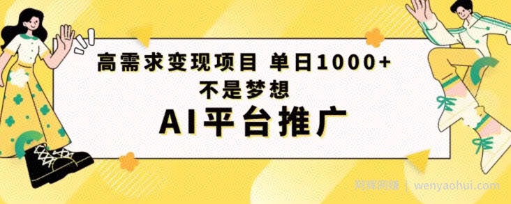 高需求变现项目日进1000不是梦想AI平台推广