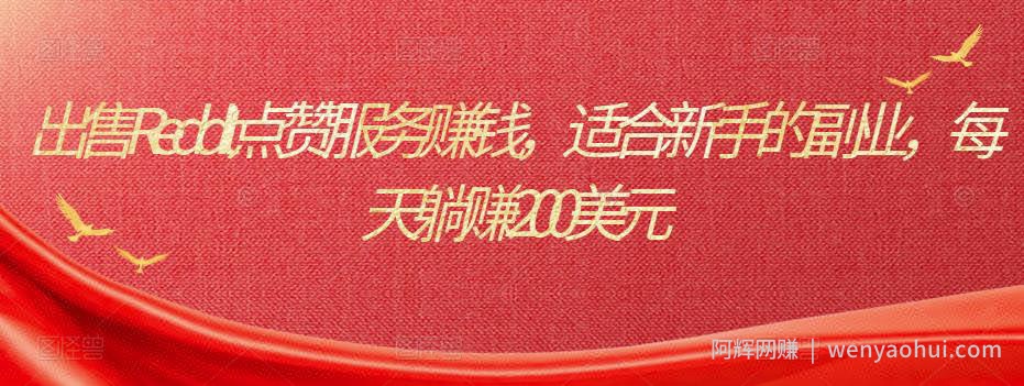 出售Reddit点赞服务賺米，适合新手的副业，每天躺赚200美元