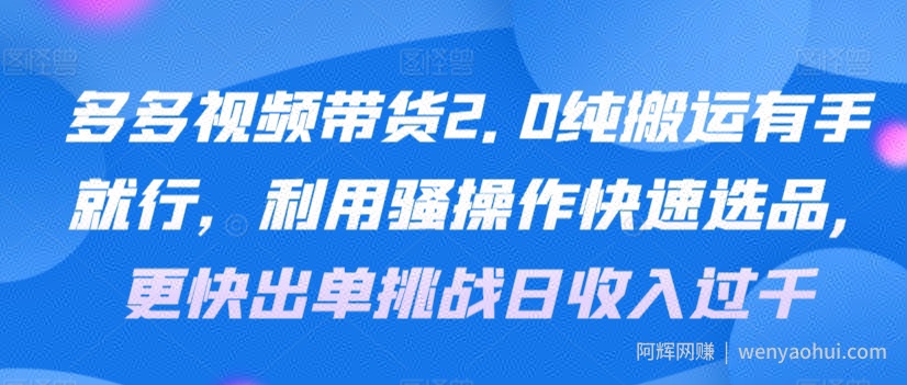 多多视频带货2.0纯搬运有手就行，利用骚操作快速选品，更快出单挑战日收入过千，可放大，多账户收益更