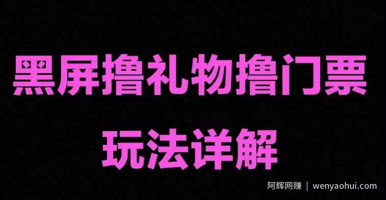 抖音黑屏撸门票撸礼物玩法，单手机即可操作，直播抖音号就可以玩，一天三到四位数
