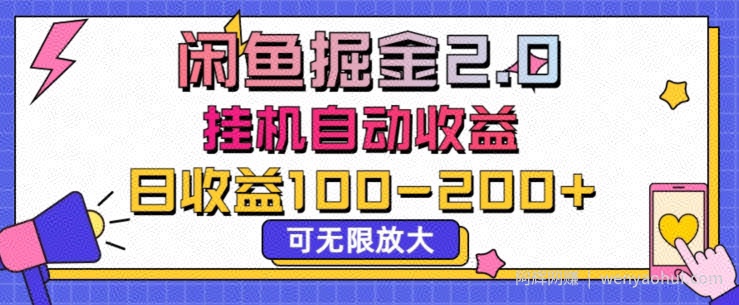 闲鱼流量掘金2.0挂JI自动收益,日收益一两张,可无限放大