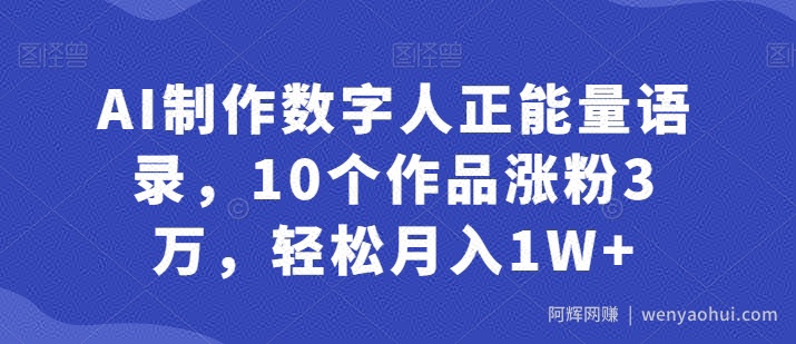 AI制作数字人正能量语录，10个作品涨粉3万，轻松月入1W+