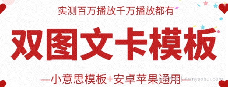 抖音最新双图文卡模板搬运技术，安卓苹果通用，百万千万播放嘎嘎爆
