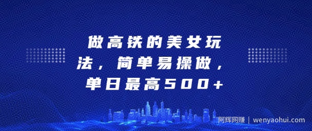坐高铁的美女玩法，简单易操做，单日最高5张