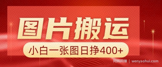 图片搬运+AI，小白也可靠一张图日入4张，详细实操流程