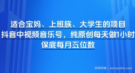 适合宝妈、上班族、大学生的项目，短视频视频音乐号，纯原创每天做1小时，月入1W
