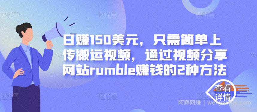 日赚150美元，只需简单上传搬运视频，通过视频分享网站rumble賺米的2种方法