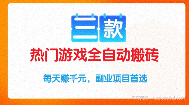 三款热门游戏全自动搬砖项目，每天收益1k+，副业项目首选【揭秘】