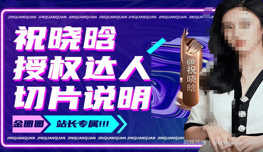 祝晓晗直播带货切片，祝晓晗授权达人切片说明