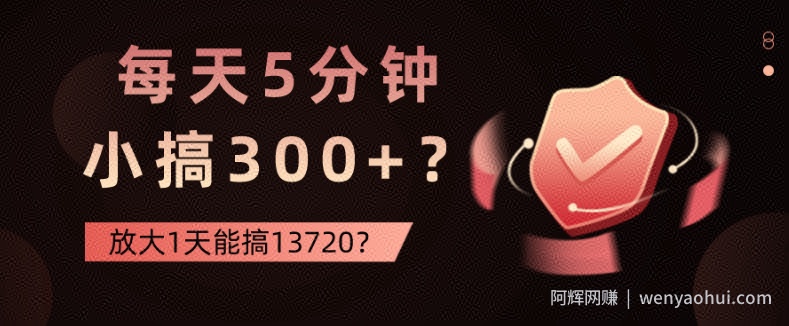 每天5分钟，小搞300+？放大1天能搞13720？
