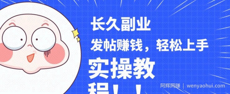 稳定副业发帖賺米，通过分享优质内容賺米，手把手实操教程【揭秘】