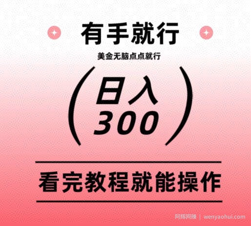 美金项目无脑点点点就能日入300+