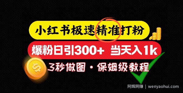 小红书极速打粉，5秒做图教程，爆粉日引300+，当日变现