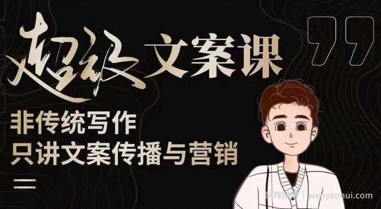 杯子glass超级文案课（迭代51节）文案进阶，文案爆款，带你从0到一成为文案爆款创作者！