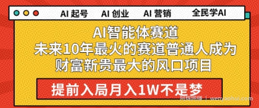 AI智能体赛道未来10年最火的赛道普通人成为财富新贵最大的风口项目提前入局月入1W