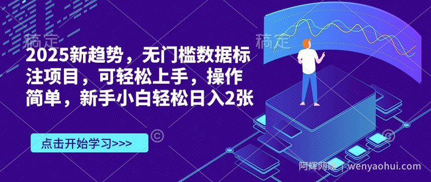 2025新趋势，无门槛数据标注项目，可轻松上手，操作简单，新手小白轻松日入2张