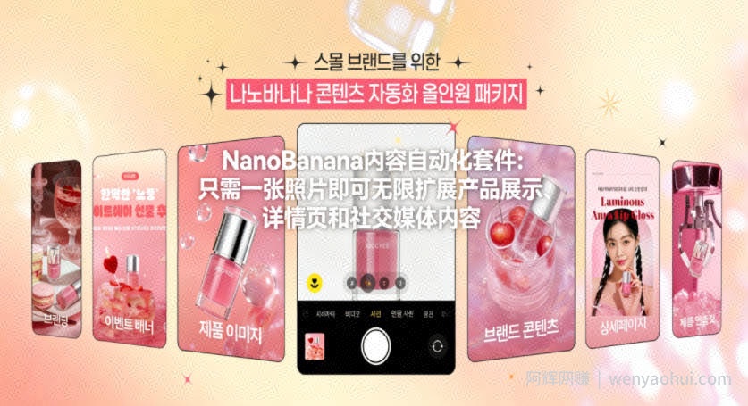 NanoBanana内容自动化套件：只需一张照片即可无限扩展产品展示、详情页和社交媒体内容！