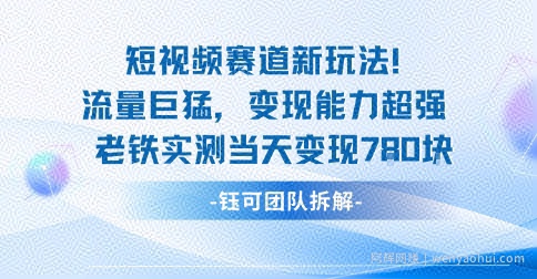 新赛道新玩法流量巨猛变现能力超强老铁实测当天变现7张