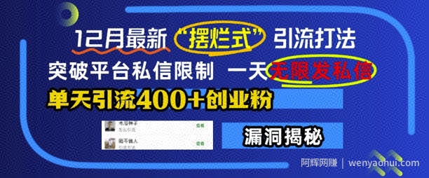 12月最新“摆烂式”引流打法，突破平台私信限制，一天无限发私信，单天引流400+创业粉
