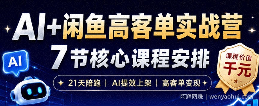 AI+闲鱼高客单实战营，AI提效上架，高客单变现，一台电脑，一部手机，零囤货，15天卖了14W+