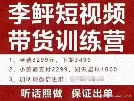 李鲆·短视频带货训练营（第10期），手把手教你短视频带货，听话照做，保证出单