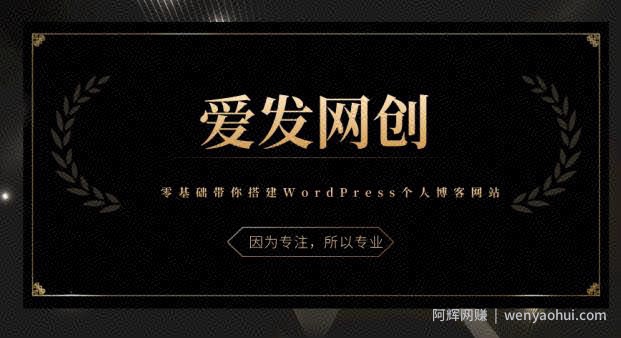 《爱发必学第1课》零基础带你搭建WordPress个人博客网站