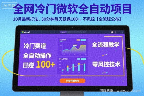 全网冷门微软全自动挂G项目，10月最新打法，30分钟每天低保100+，不风控【全流程公布】【揭秘】