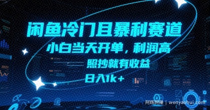 闲鱼冷门且暴利赛道，小白当天开单，利润高，照抄就有收益，日入1k+【揭秘】
