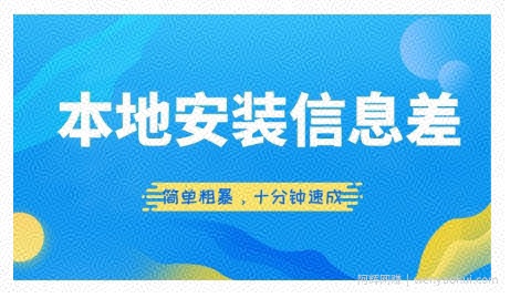 本地安装信息差项目，简单粗暴，十分钟速成