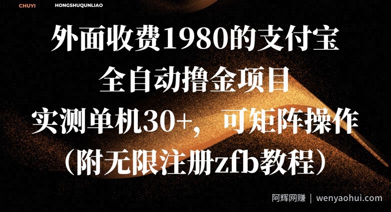 外面收费1980的支付宝全自动撸金项目，实测单机30+，可矩阵操作(附无限注册zfb教程)