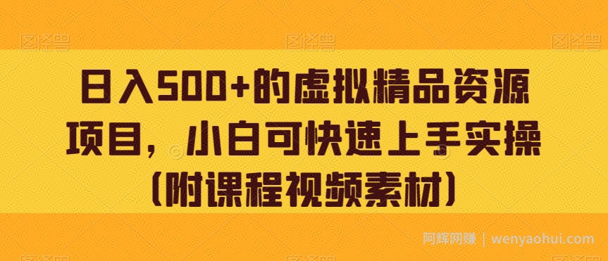 日入500+的虚拟精品资源项目，小白可快速上手实操（附课程视频素材）