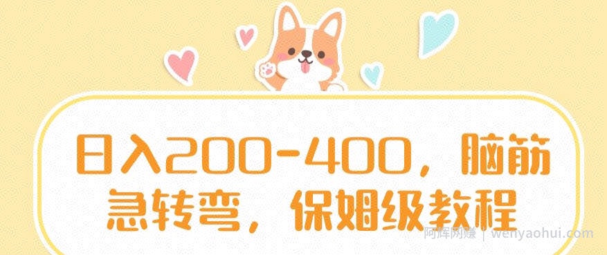 日入200-400，脑筋急转弯，保姆级教程【揭秘】