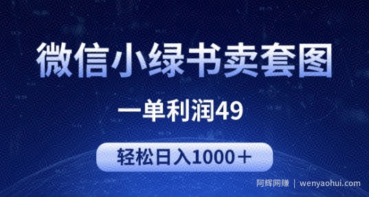 冷门微信小绿书卖美女套图，一单利润49.轻松日入1000+