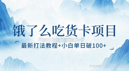饿了么吃货卡项目_最新打法教程，小白单日破100+