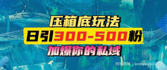 一天引流300-500粉，加爆你的私域，且都是实时变现，轻松日入多张