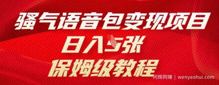 骚气语音包变现项目，日入5张，保姆级教程