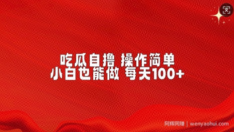 吃瓜自撸，不用推广，操作简单，小白也能做，每天100+
